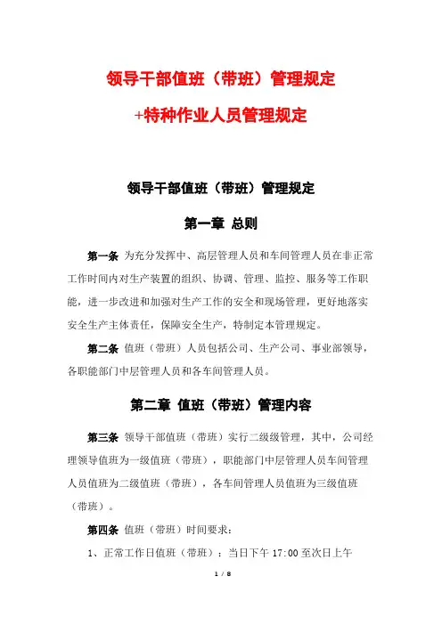 领导干部值班(带班)管理规定+特种作业人员管理规定