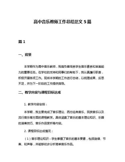 高中音乐教师工作总结范文5篇