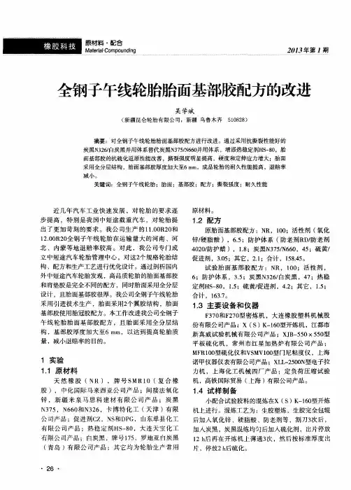 全钢子午线轮胎胎面基部胶配方的改进