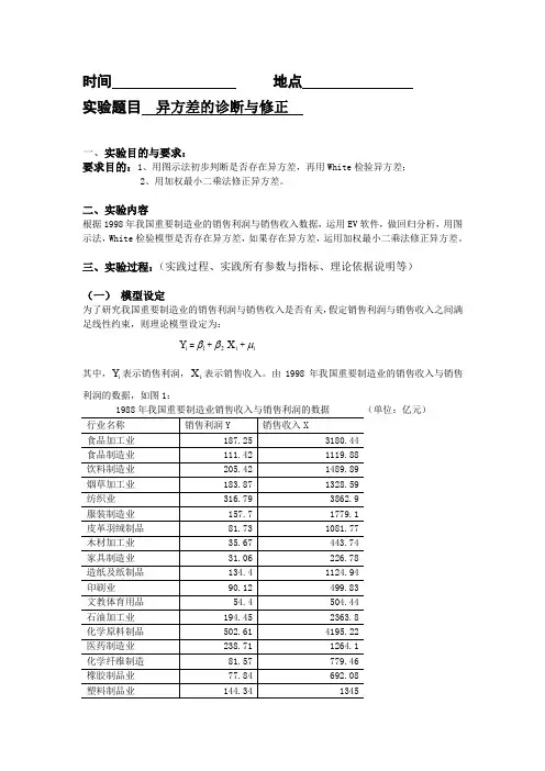 EViews计量经济学实验报告异方差的诊断及修正
