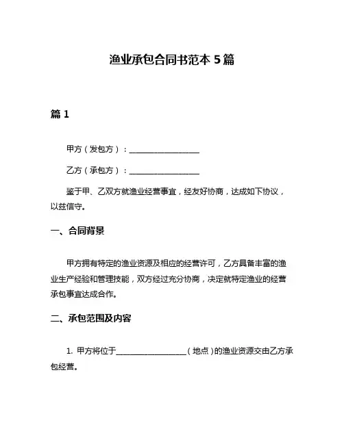 渔业承包合同书范本5篇