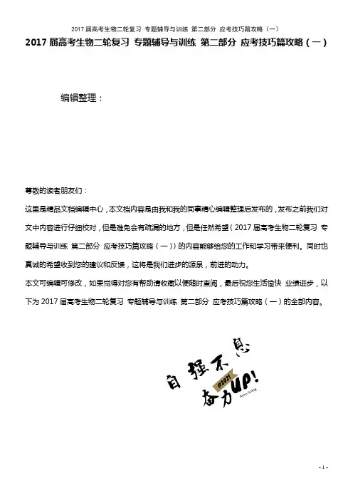 高考生物二轮复习 专题辅导与训练 第二部分 应考技巧篇攻略(一)(2021年最新整理)