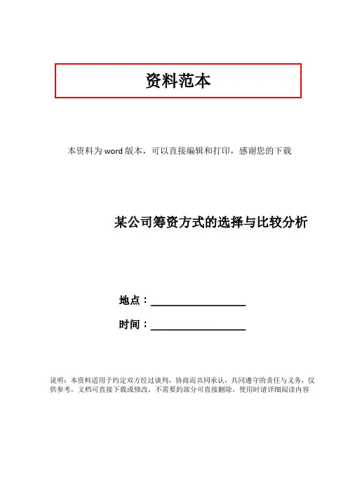某公司筹资方式的选择与比较分析