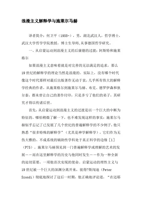浪漫主义解释学与施莱尔马赫-精品文档资料