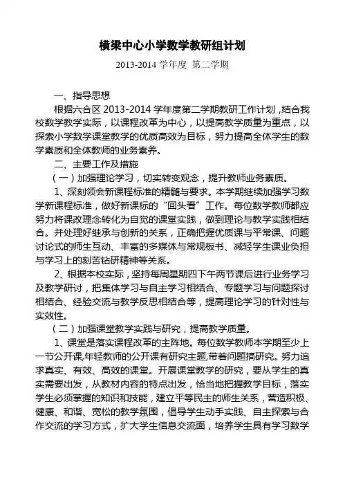 13-14下横梁中心小学数学教研组计划