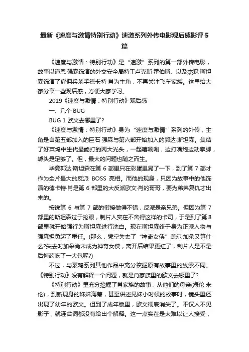 最新《速度与激情特别行动》速激系列外传电影观后感影评5篇
