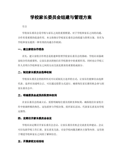 学校家长委员会组建与管理方案
