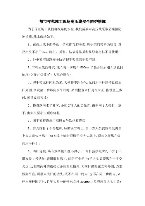 施工现场高压线安全防护措施