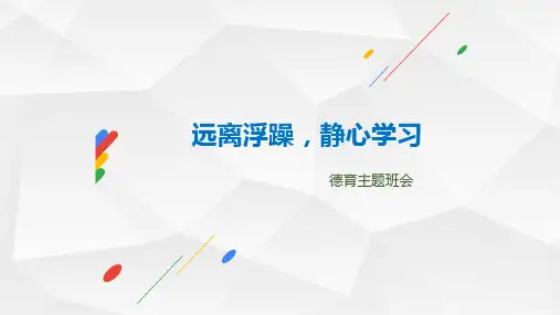 远离浮躁,静心学习德育主题班会精品课件