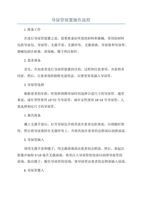 导尿管留置操作流程