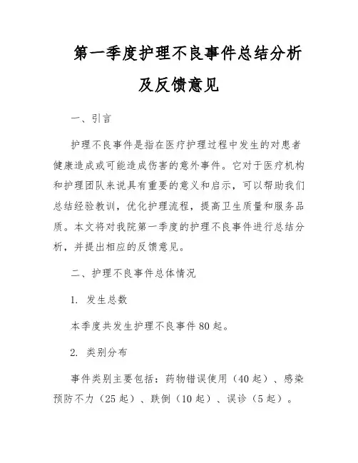 第一季度护理不良事件总结分析及反馈意见