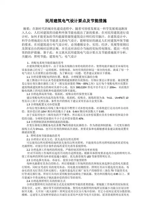 民用建筑电气设计要点及节能措施