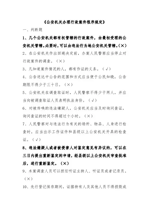 交警-执法资格试题 公安机关办理行政案件程序规定文档