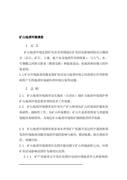 矿山地质环境调查[方案]