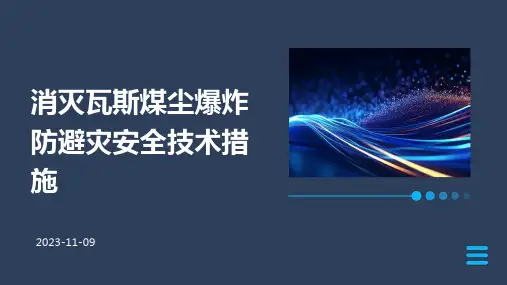 消灭瓦斯煤尘爆炸防避灾安全技术措施