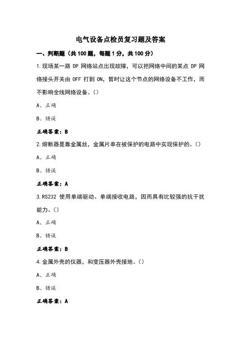 电气设备点检员复习题及答案