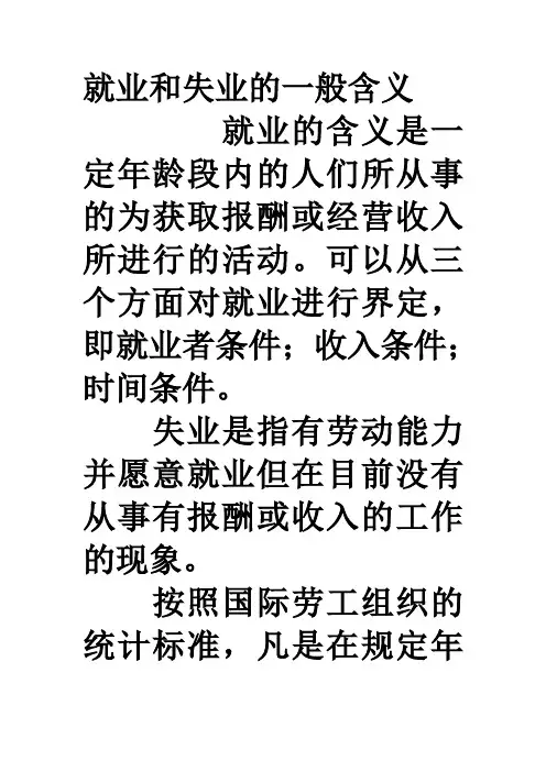 就业和失业的一般含义