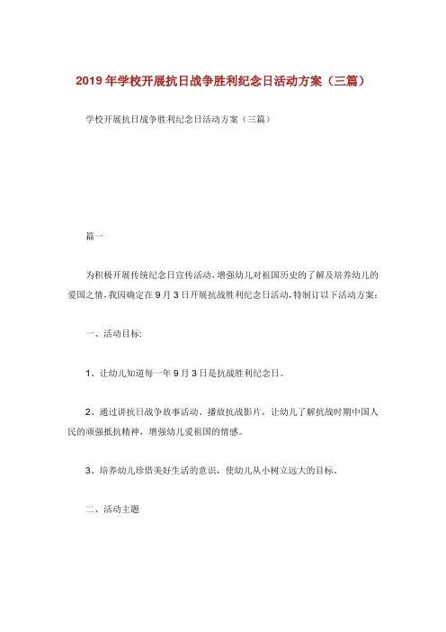 学校开展抗日战争胜利纪念日活动方案篇.doc