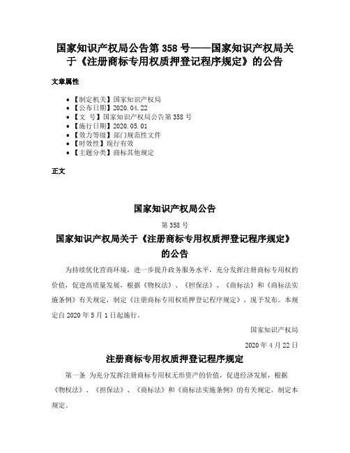 国家知识产权局公告第358号——国家知识产权局关于《注册商标专用权质押登记程序规定》的公告