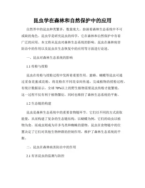 昆虫学在森林和自然保护中的应用