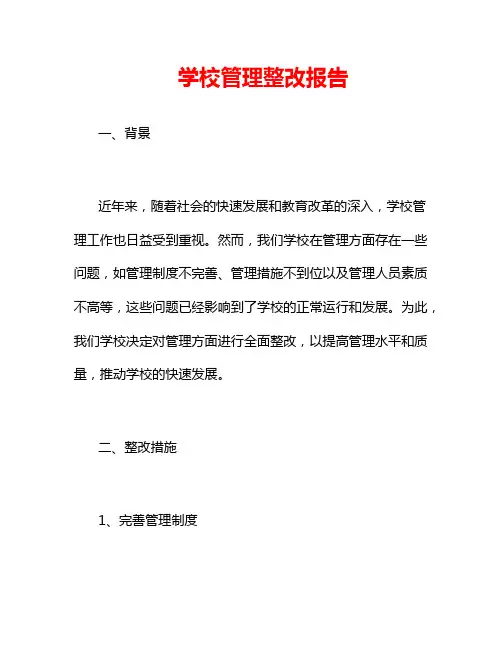 学校管理整改报告