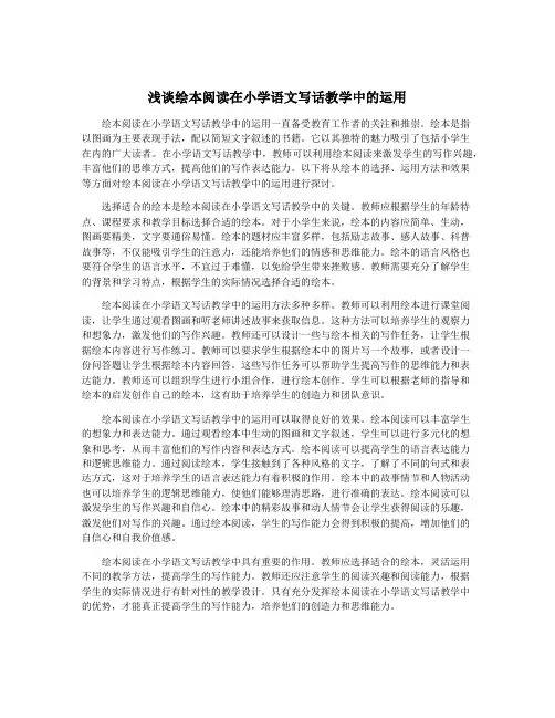 浅谈绘本阅读在小学语文写话教学中的运用