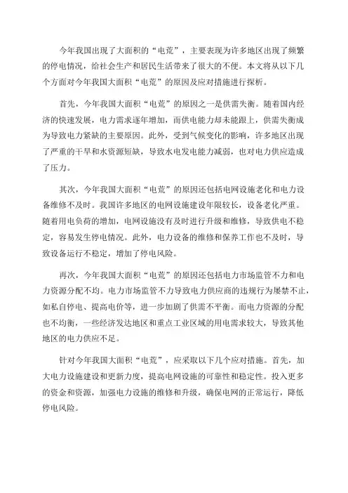 今年我国大面积“电荒”的原因及应对措施探析