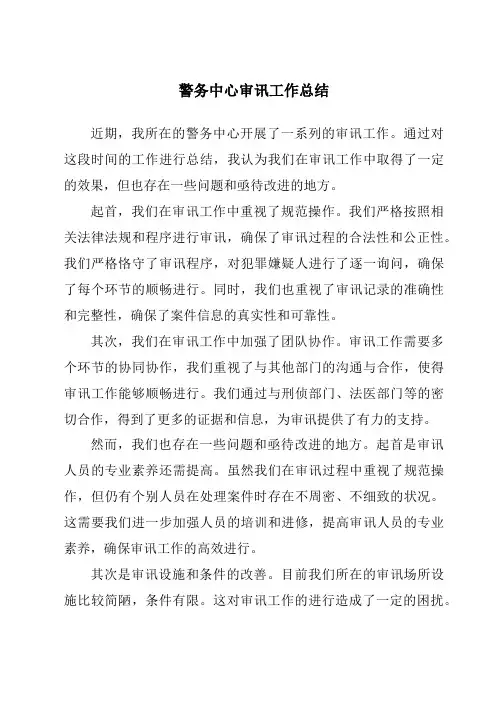 警务中心审讯工作总结
