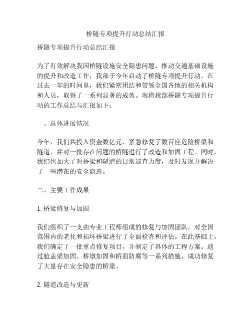 桥隧专项提升行动总结汇报