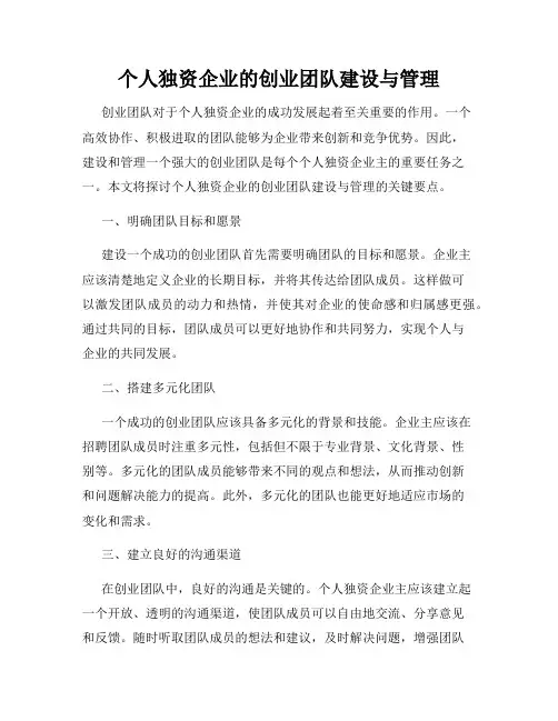 个人独资企业的创业团队建设与管理