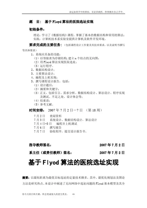 基于floyd算法的医院选址实现