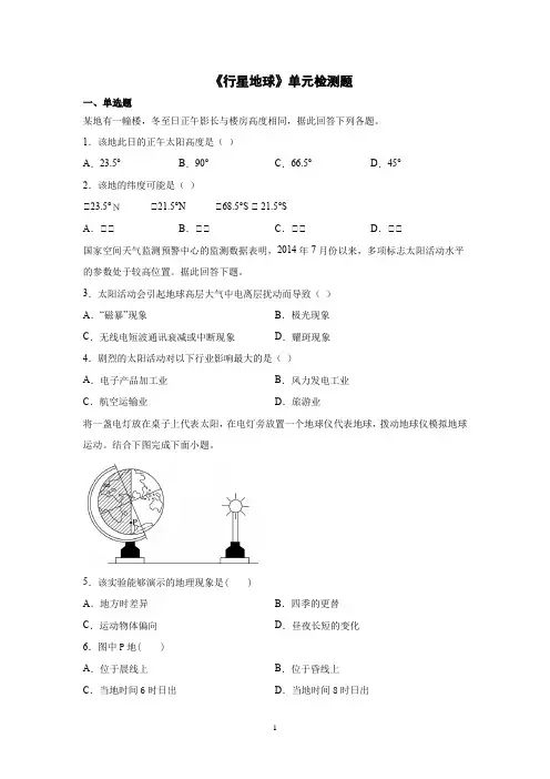 2021-2022学年人教版高中地理必修一第一章《行星地球》单元检测题含答案