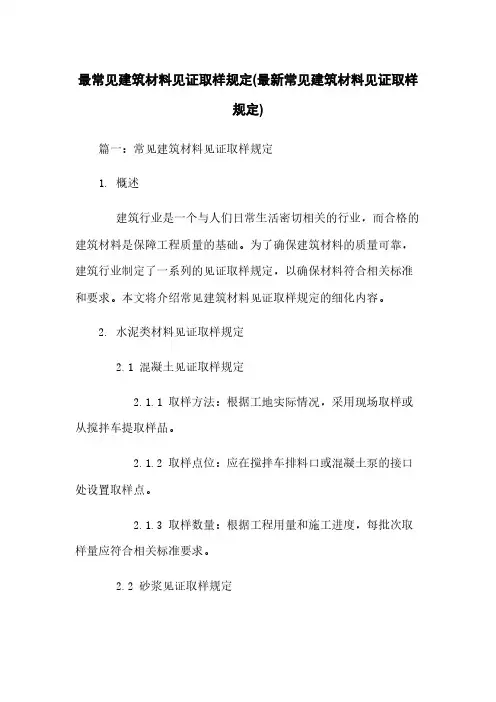 最常见建筑材料见证取样规定(最新常见建筑材料见证取样规定)