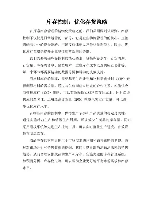库存控制：优化存货策略
