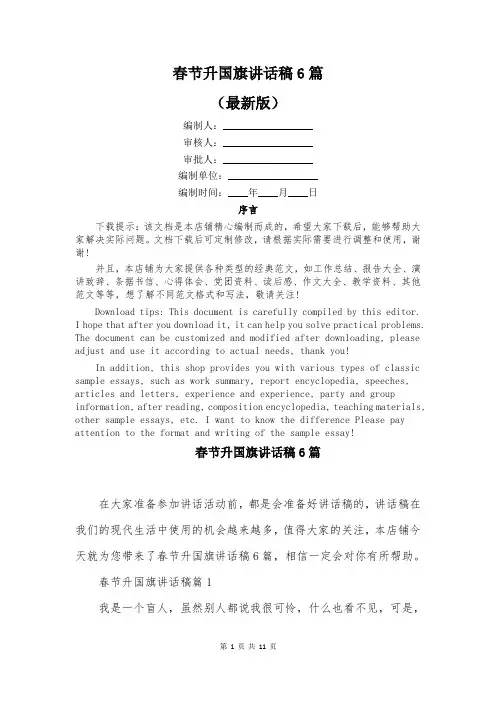 春节升国旗讲话稿6篇