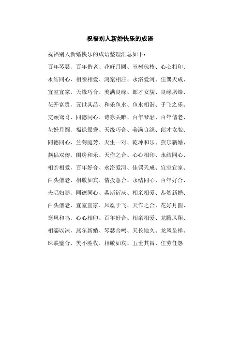 祝福别人新婚快乐的成语
