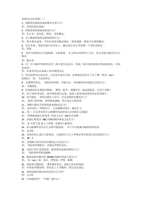 急救知识问答题