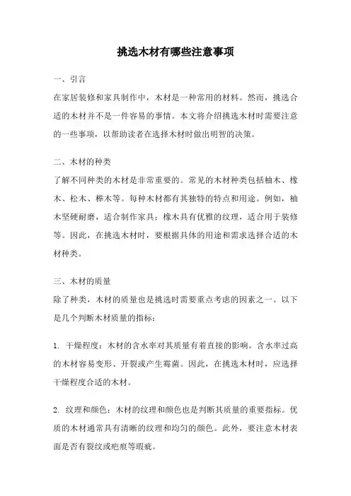 挑选木材有哪些注意事项