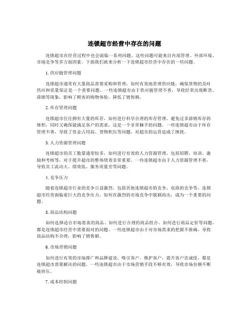 连锁超市经营中存在的问题