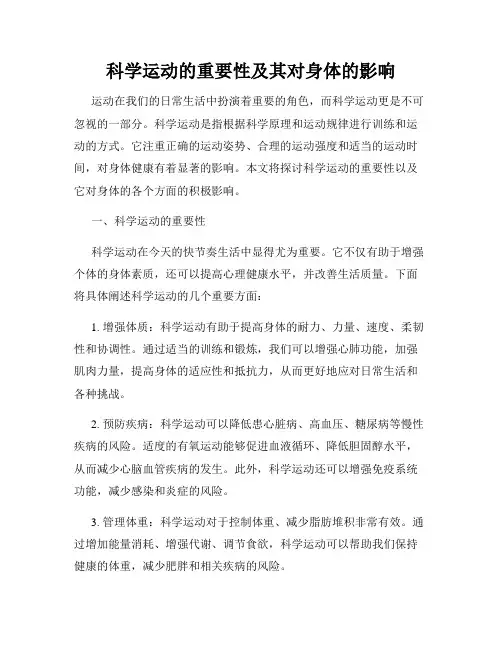 科学运动的重要性及其对身体的影响