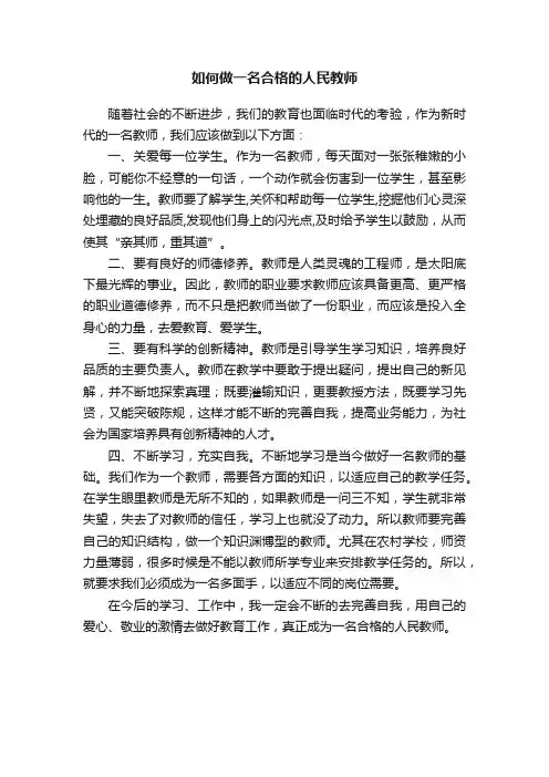 如何做一名合格的人民教师