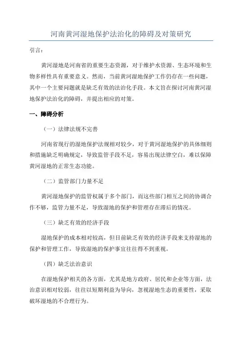 河南黄河湿地保护法治化的障碍及对策研究
