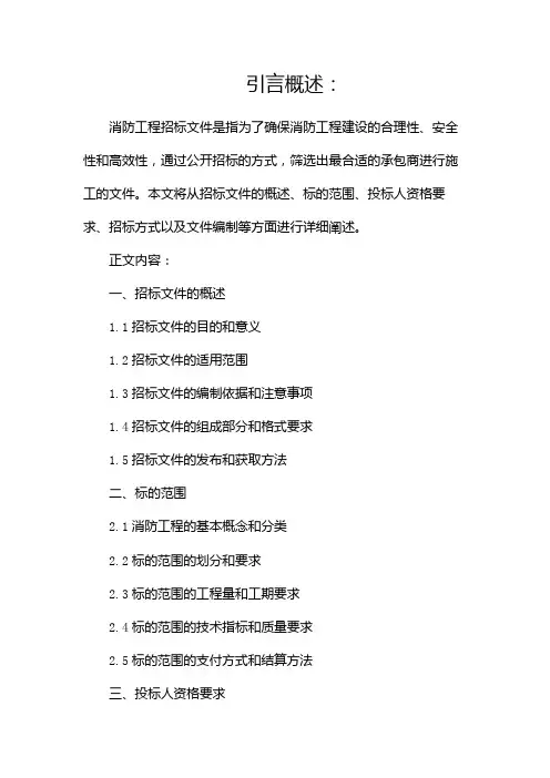 完整版)消防工程招标文件