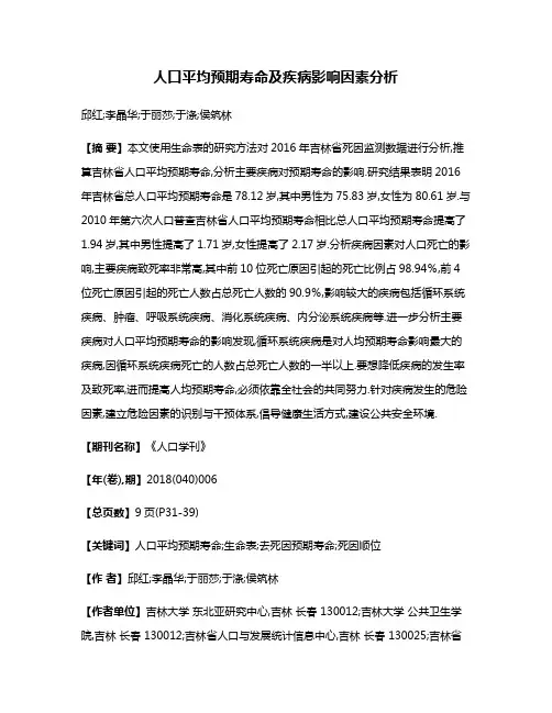 人口平均预期寿命及疾病影响因素分析