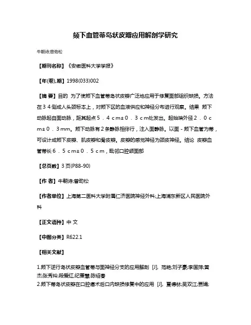 颏下血管蒂岛状皮瓣应用解剖学研究