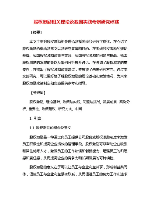 股权激励相关理论及我国实践考察研究综述