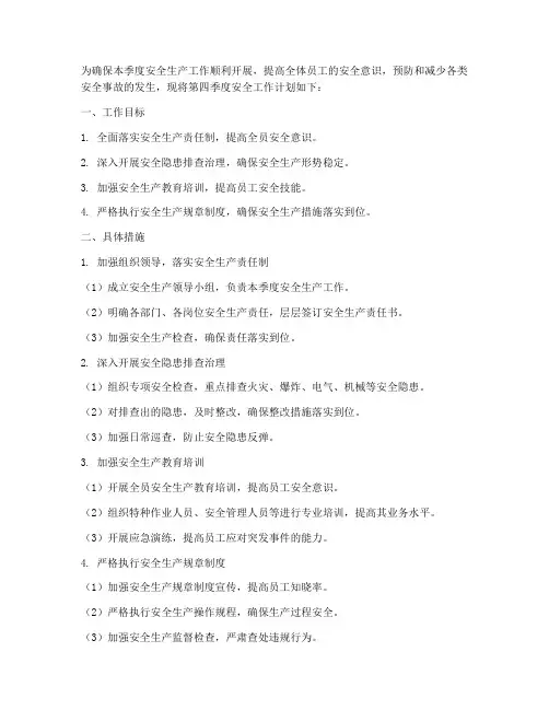 安全第四季度工作计划