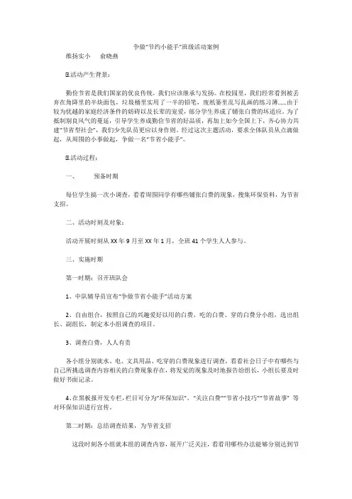 争做“节约小能手”班级活动案例