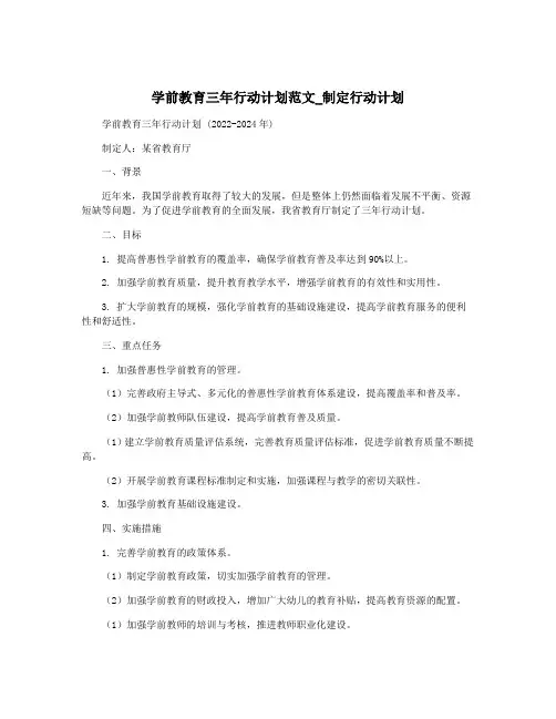 学前教育三年行动计划范文_制定行动计划