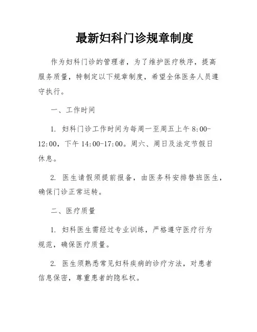 最新妇科门诊规章制度